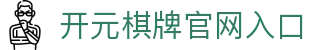 开元棋牌官网入口